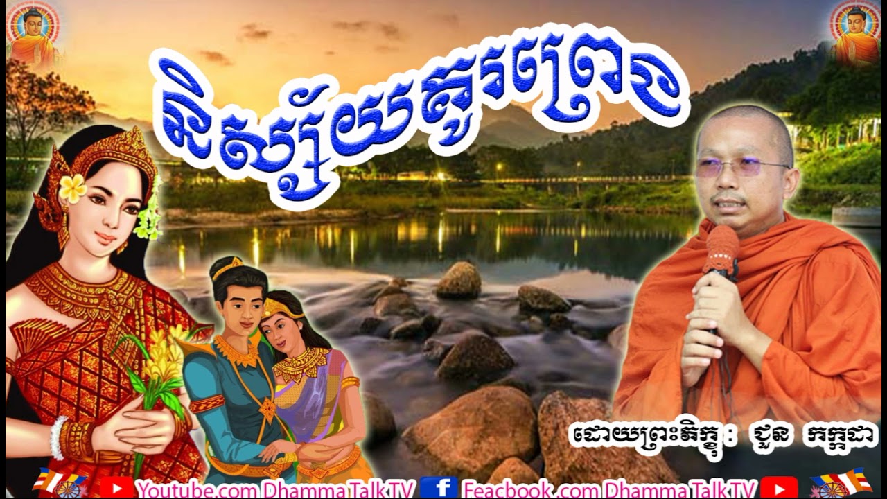 និស្ស័យគូរព្រេង   , ភិក្ខុ ជួន កក្កដា  , Choun Kakada , Nisay Kou Preang , 2021 , 2020 , Dhamma Talk
