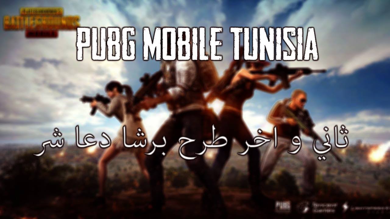 [PUBG-M TUNISIA ] ثاني و اخر طرح برشا دعا شر