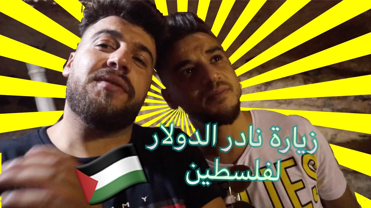 زيارة الكوميدي نادر الدولار لفلسلطين مع وحيد موسى ع دربك#وحيد_عدربك #نادر_الدولار