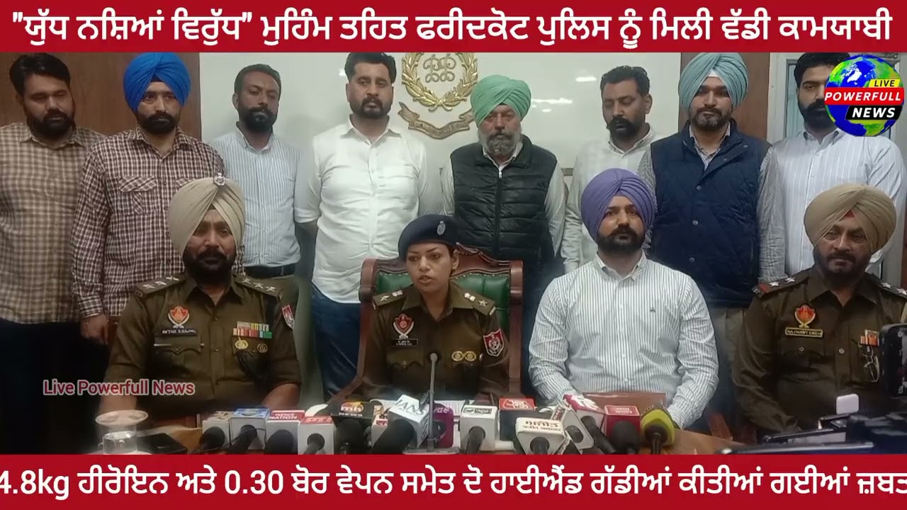 ਯੁੱਧ ਨਸ਼ਿਆਂ ਵਿਰੁੱਧ ਮੁਹਿੰਮ ਤਹਿਤ ਫਰੀਦਕੋਟ ਪੁਲਿਸ ਨੂੰ ਮਿਲੀ ਵੱਡੀ ਕਾਮਯਾਬੀ #newpost #powerful 