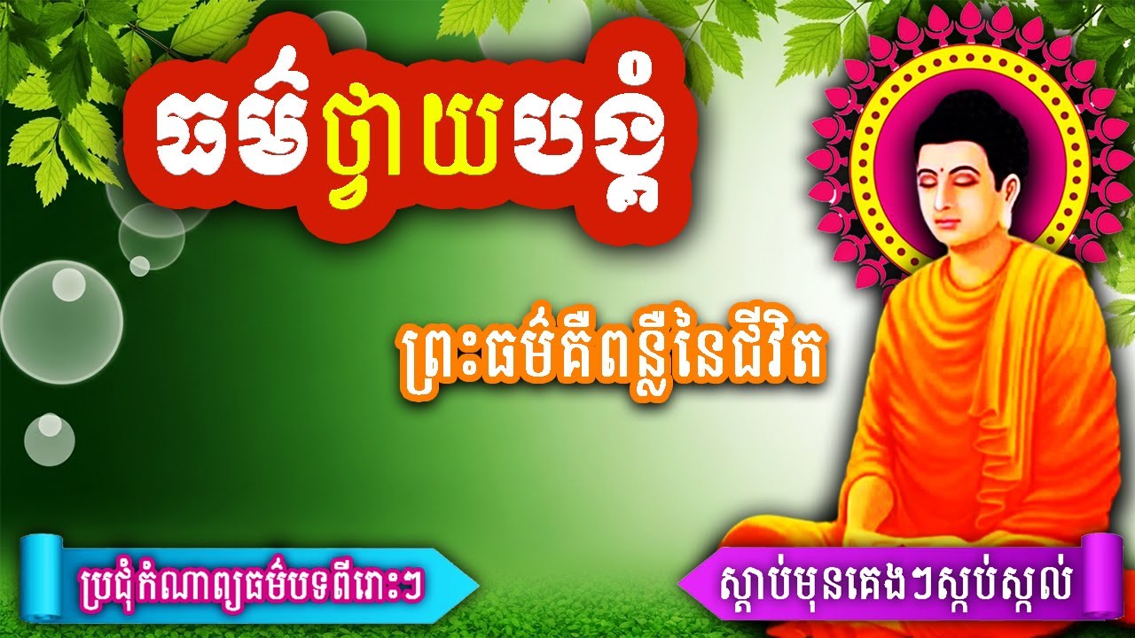 ធម៌នមស្ការ, ថ្វាយបង្គំព្រះដំបូង, សម្រាប់សូត្រប្រចាំថ្ងៃរ រៀនសូត្រតាមឆាប់ចេះ new 2025