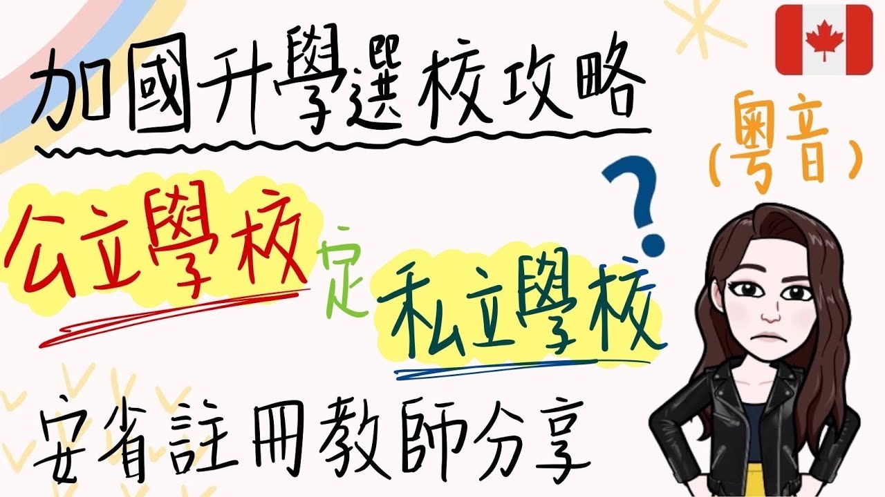 (粵)【加拿大註冊教師分享 - 中小學】 加拿大留學生選校攻略- 公校VS私校篇 | 到底有咩分別| 11大考慮因素 | 如果申請 [加拿大讀書留學必看]