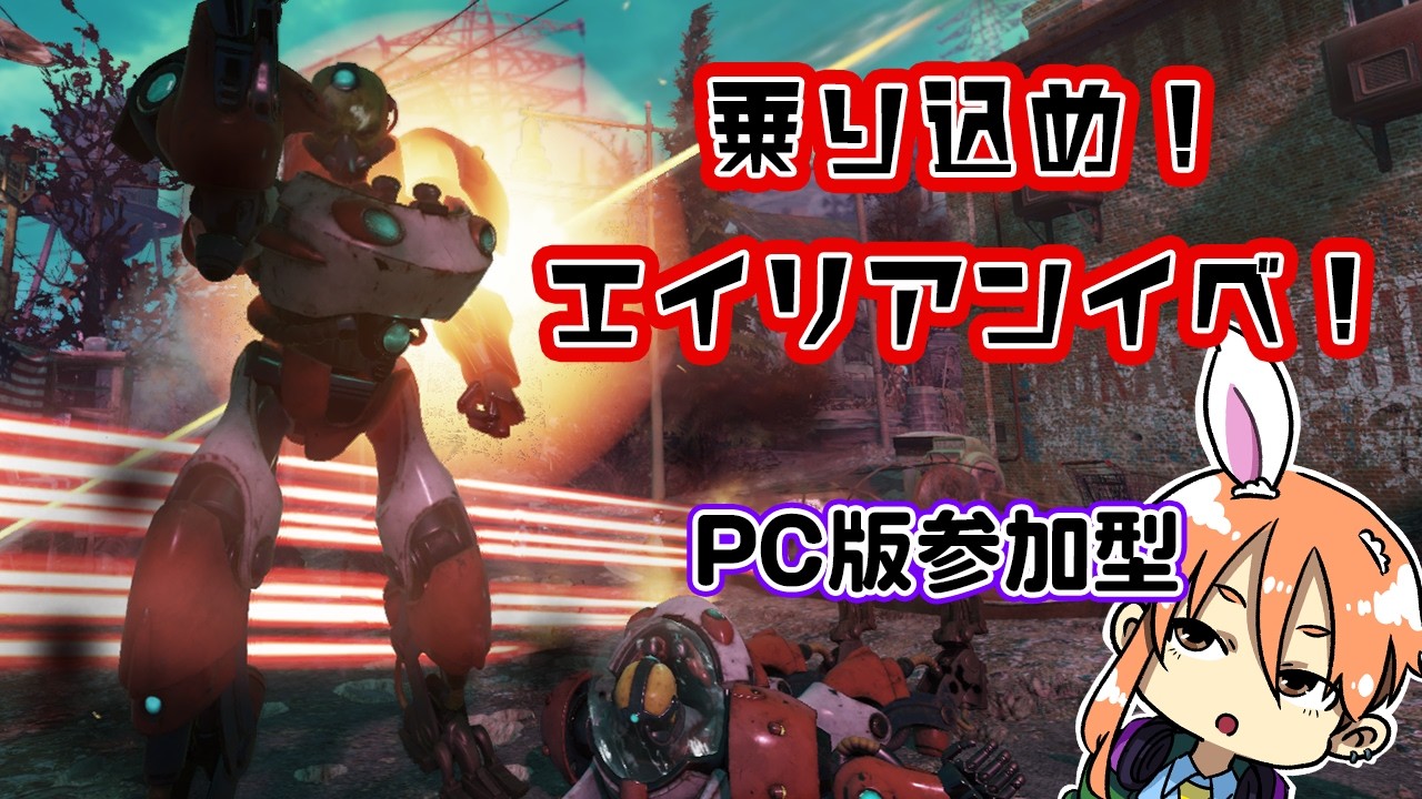【Fallout76/PC】vol.47 エイリアンイベ遊びましょ