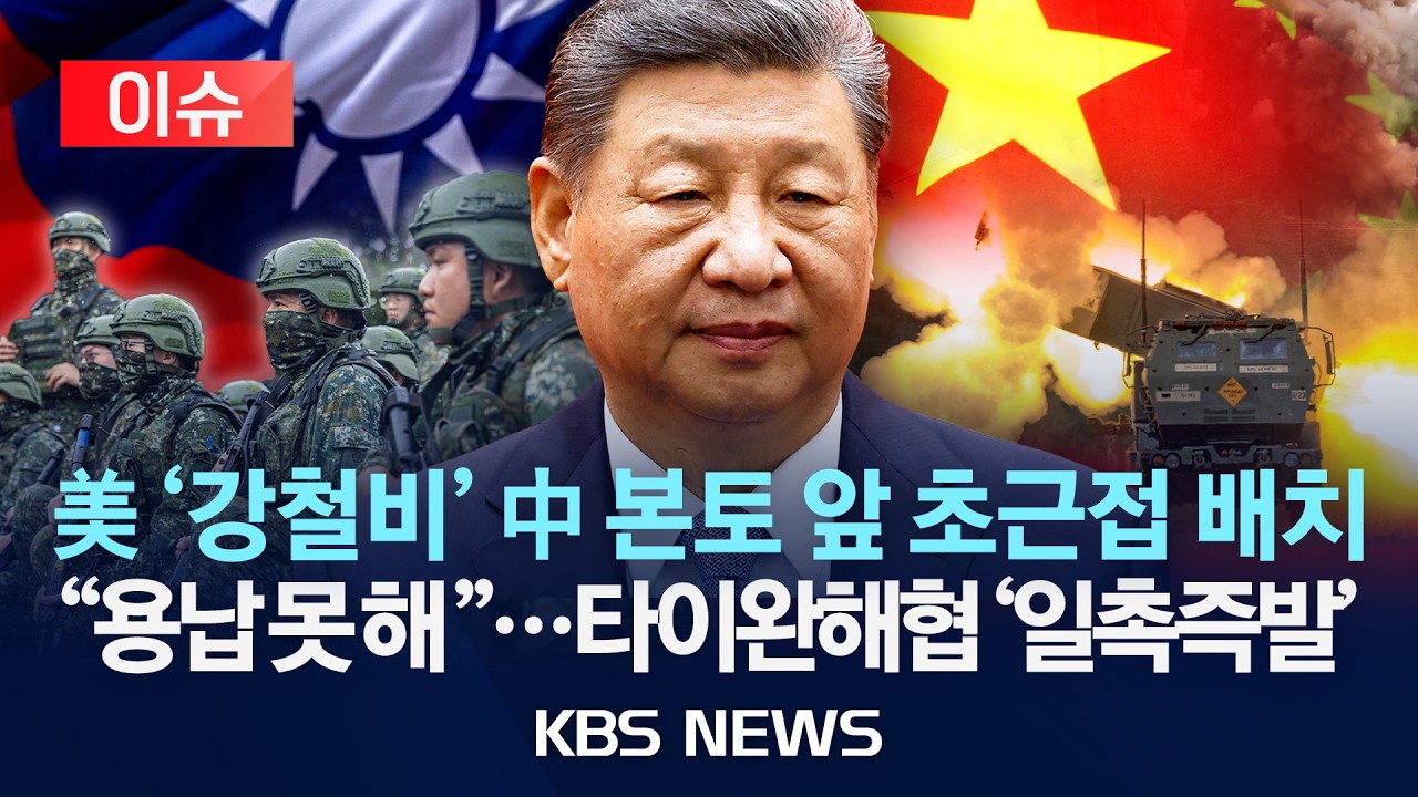 [이슈] 中 본토 코 앞에 美 '강철비' 배치…타이완 해협 '일촉즉발'/2026년 2월 6일(금)/KBS