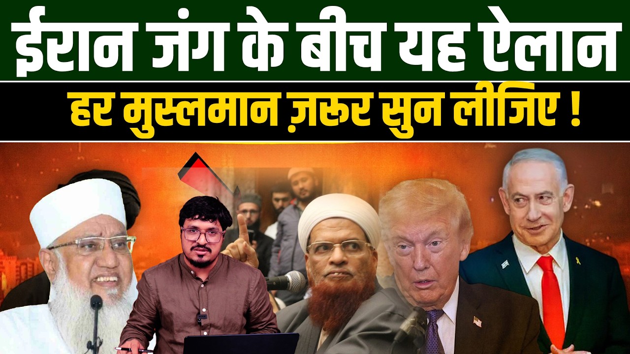 ईरान जंग के बीच यह ऐलान हर मुस्लमान ज़रूर सुन लीजिए ! Shams Tabrez Qasmi | Sajjad Nomani | Mufti Taqi