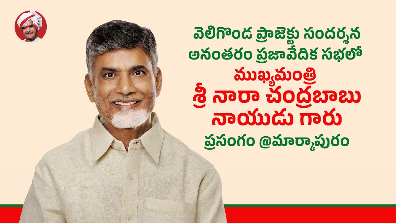 వెలిగొండ ప్రాజెక్టు సందర్శన అనంతరం ప్రజావేదిక సభలో ముఖ్యమంత్రి గారు ప్రసంగం @మార్కాపురం