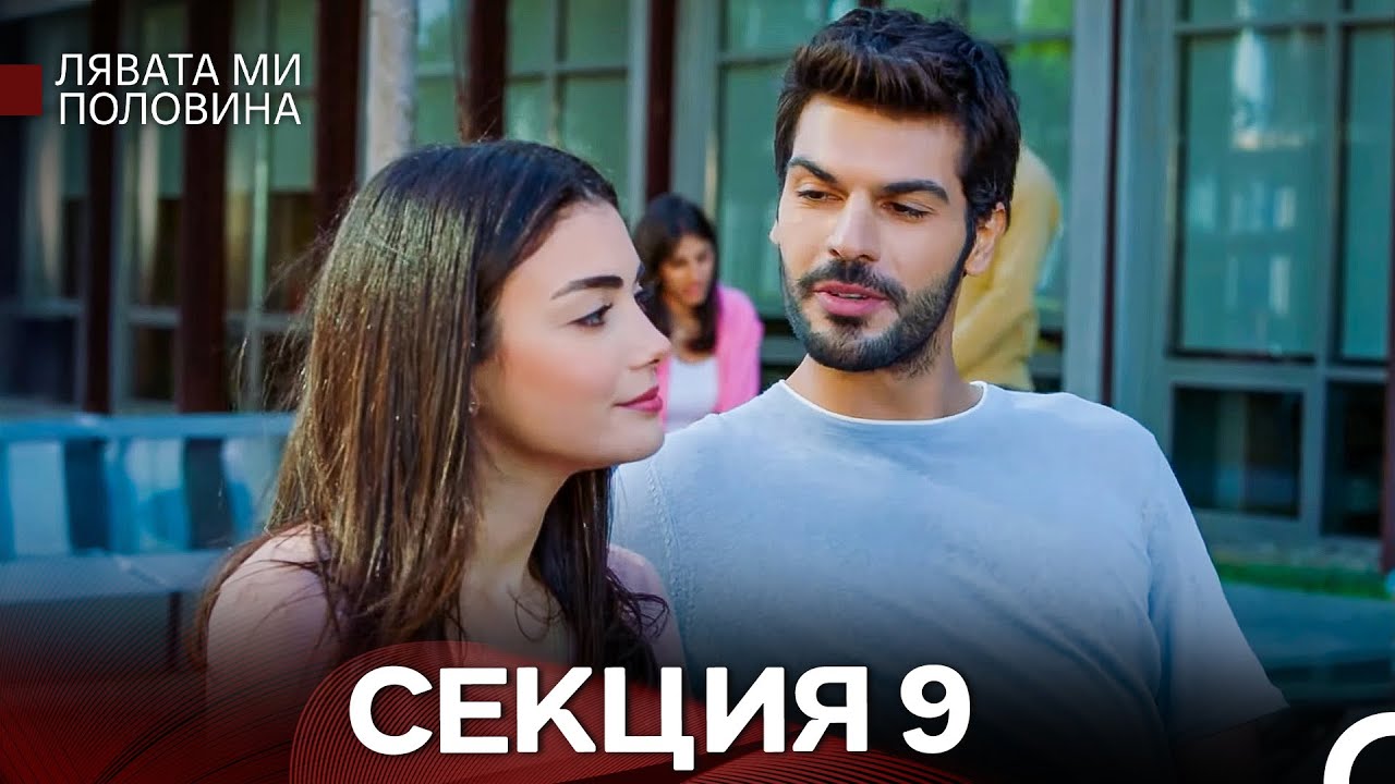Лявата ми половина 9 Секция (Български Дублаж)