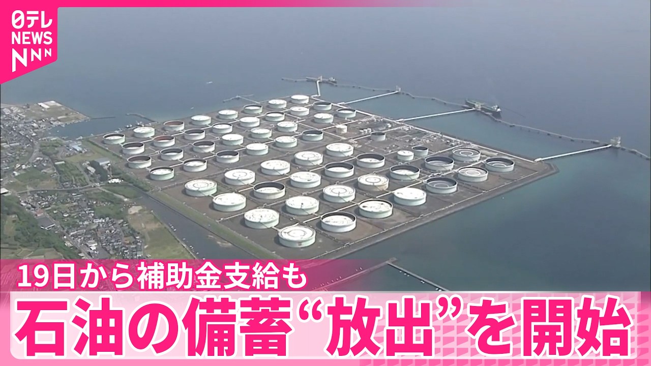 【石油の民間備蓄】 石油製品の供給が滞らないよう政府が“放出”を開始