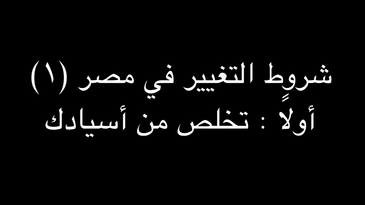 جملة اعتراضية | شروط التغيير في مصر (١) | أولاً : تخلص من أسيادك | ندوة د. علاء الأسواني