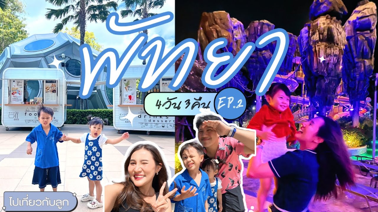 พาลูกเที่ยวพัทยา ​[EP.2] โรงแรมธีมอวกาศ Grand Center Point Space และบางแสน อควา​เรียม [PATTAYA 2025]