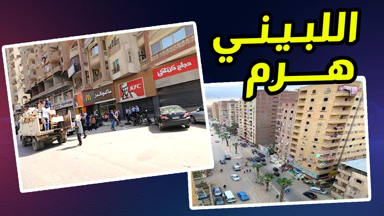 منطقة اللبيني هرم .. شقق محلات مدارس ومطاعم .. كل اللي محتاج تعرفه