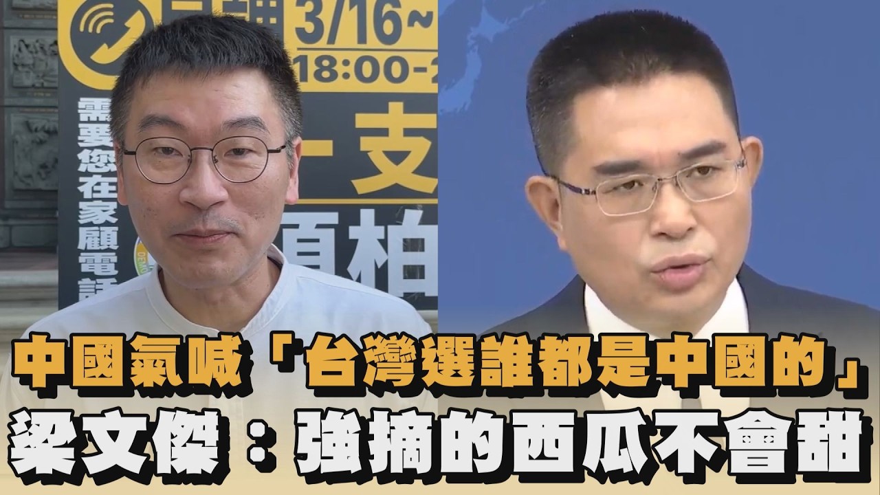 中國氣喊「台灣選誰都是中國的」　梁文傑：強摘的西瓜不會甜｜#全民話燒