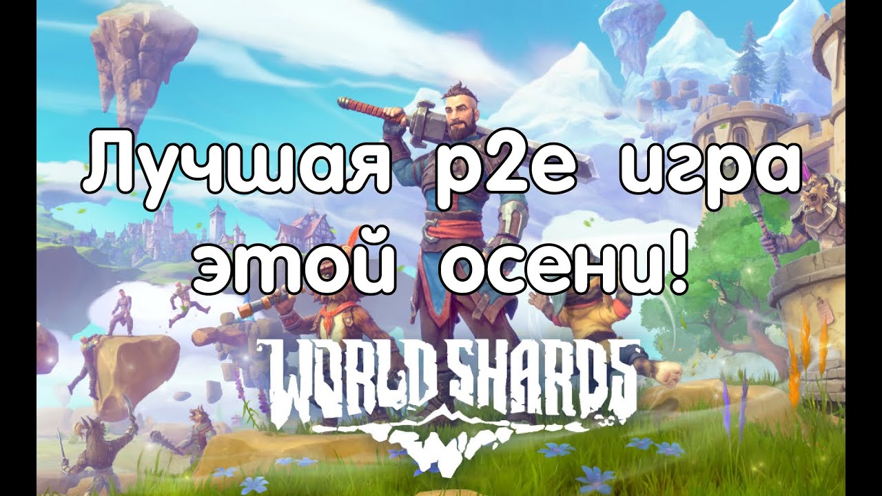 World Shards - как начать играть? Сколько стоит самый бюджетный вход? Когда TGE и разные активности?