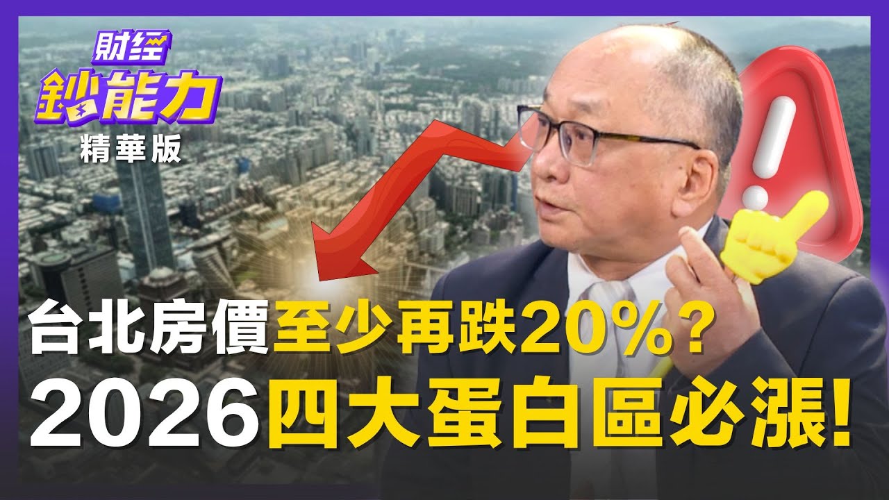 【精彩片段】台北房價至少再跌20%？2026首選「這四蛋白區」必漲！ft.帥過頭｜趙慶翔 #財經鈔能力 20251219