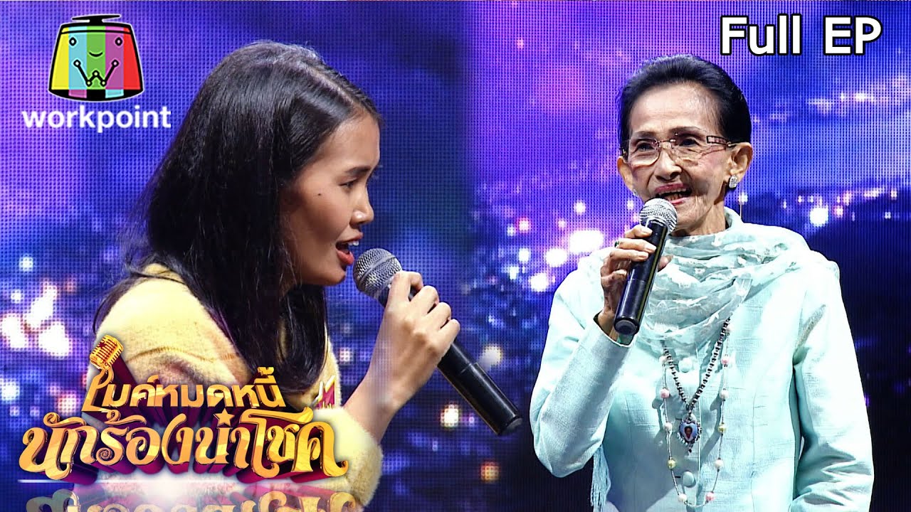 ไมค์หมดหนี้ นักร้องนำโชค | ผ่องศรี วรนุช | 10 ก.ค. 63 Full EP