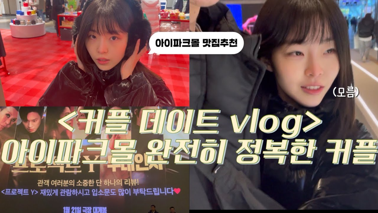 아이파크몰 데이트 코스 추천 | 커플 필수 시청 요망