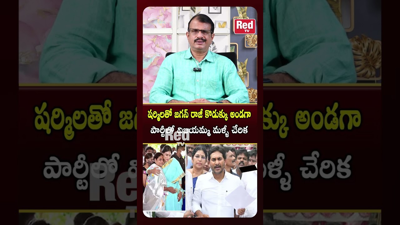 షర్మిలతో జగన్ రాజీ కొడుక్కు అండగా పార్టీలో విజయమ్మ మళ్ళీ చేరిక | Ys jagan