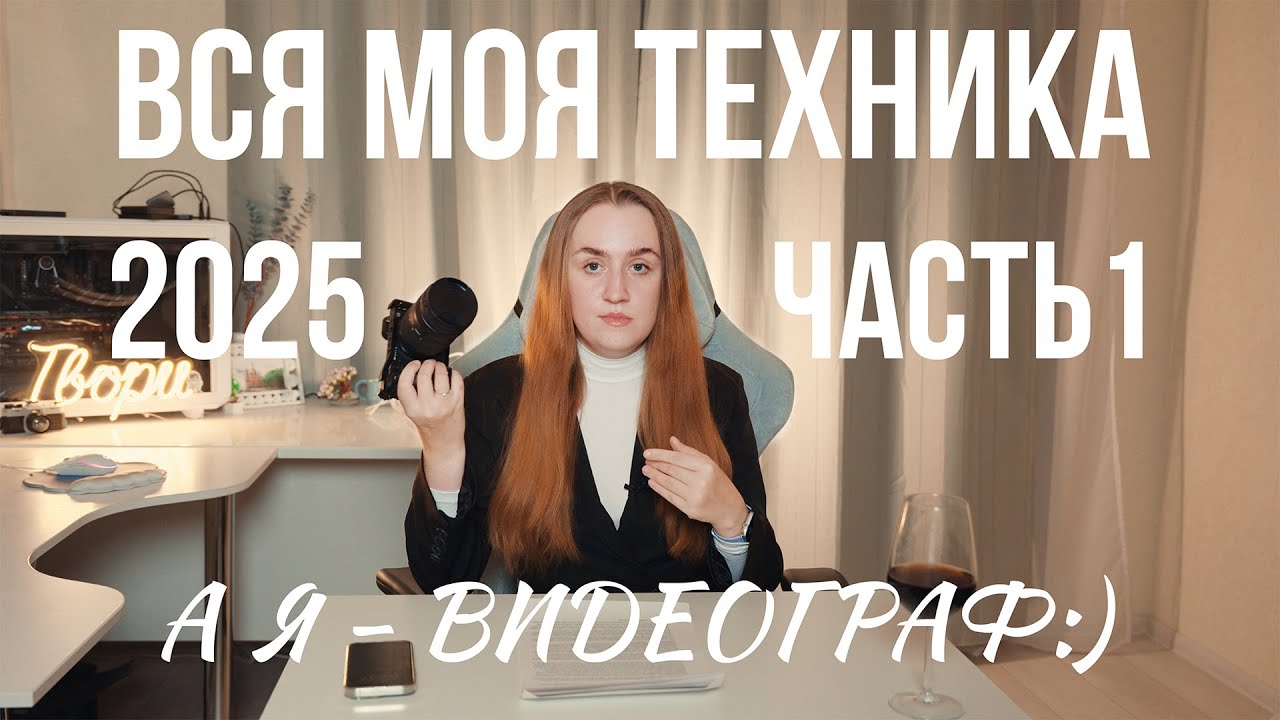 КАКУЮ ТЕХНИКУ ВЫБРАТЬ ДЛЯ СЪЁМКИ ВИДЕО? || МОЁ ОБОРУДОВАНИЕ 2025