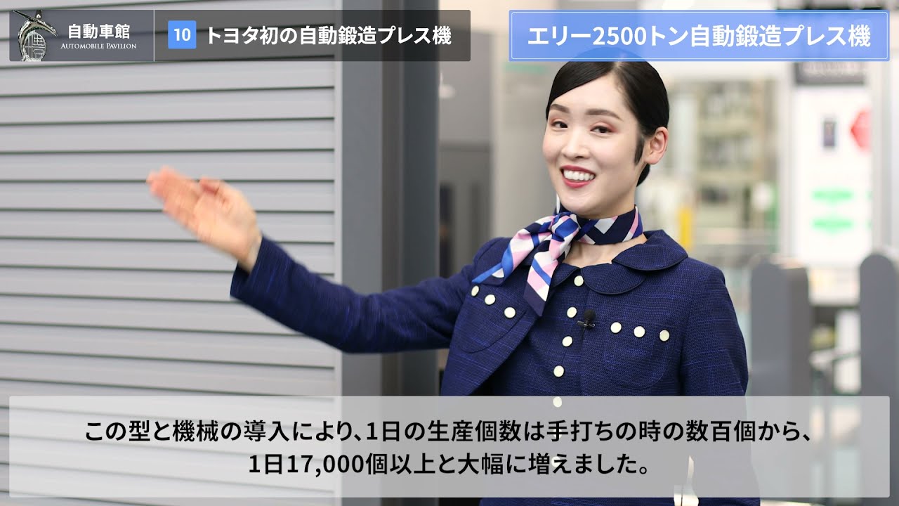 [10/15] トヨタ初の自動鍛造プレス機 ー 鍛造技術の変遷【2】《トヨタ産業技術記念館 バーチャルガイドツアー：自動車館》