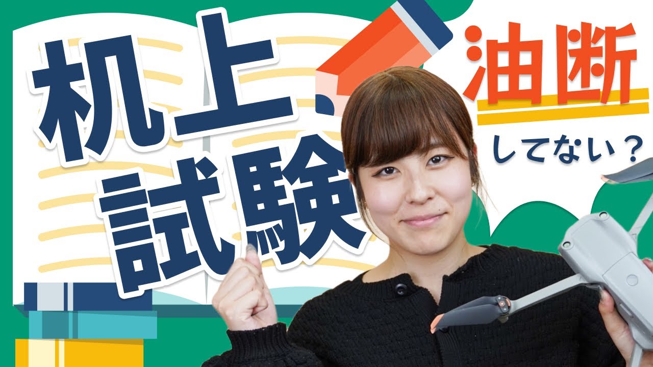 【超貴重】ドローン国家ライセンス試験における机上試験を登録講習機関代表が解説します！