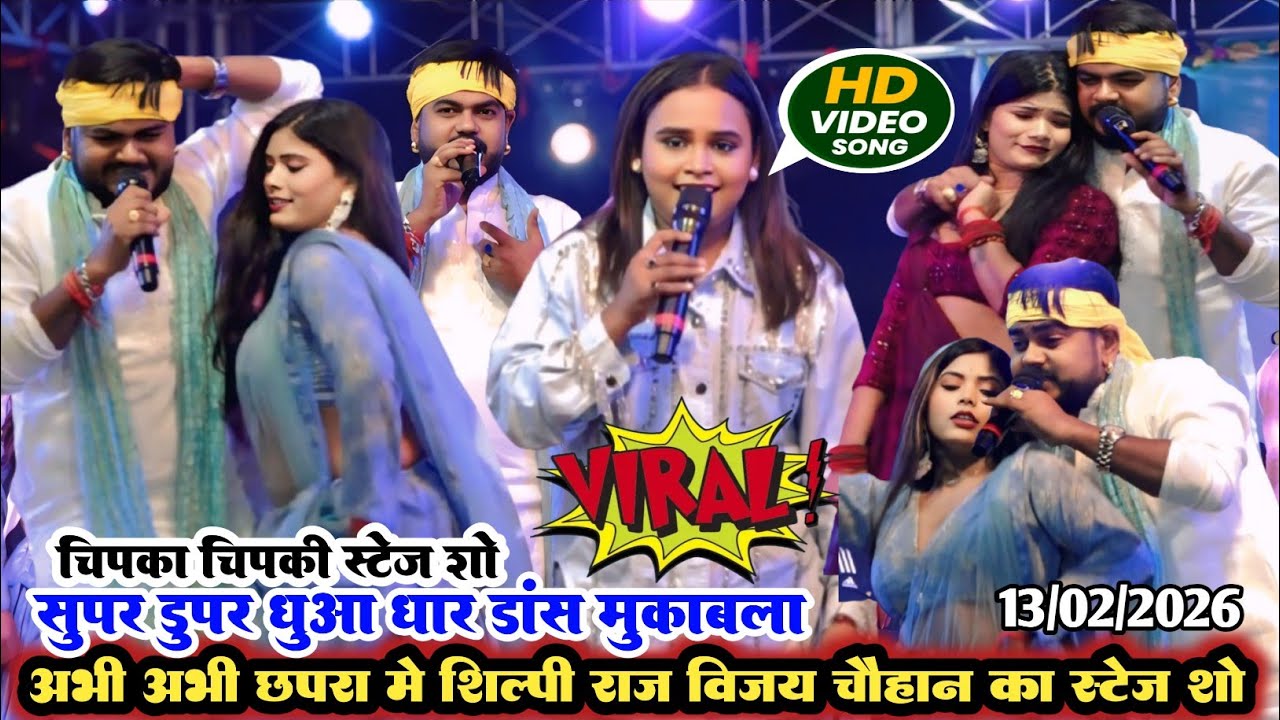 अभी अभी बनियापुर स्टेज शो| शिल्पी राज विजय चौहान का धुआं धार डांस मुकाबला |Vijay Chauhan viral video