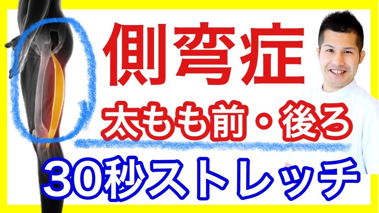 【側湾症治し方】たった３０秒で側湾症を治すハムストリングスストレッチ