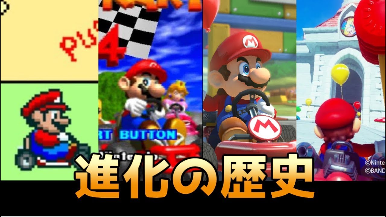 「マリオカート」進化の歴史（1992-2017）【マリオカートVRまで】
