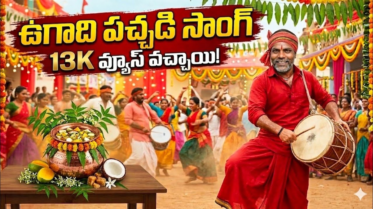 ఉగాది సాంగ్ లిరిక్స్/AI generated video song/Telugu