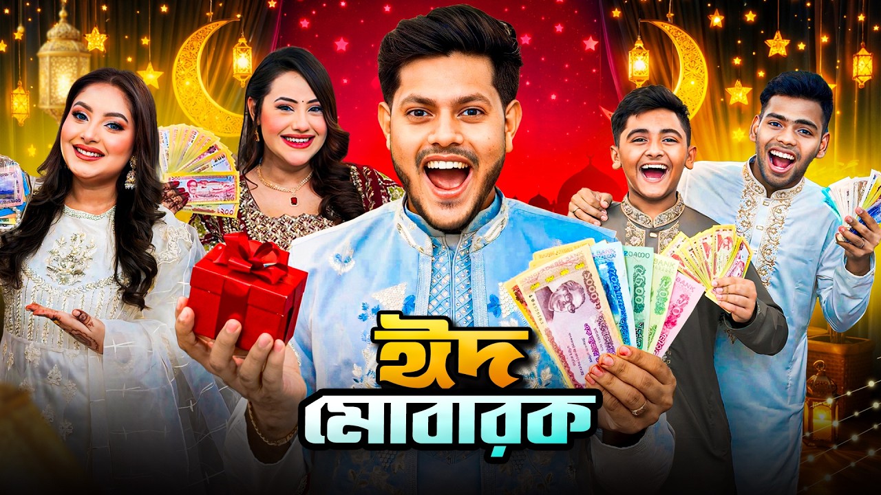 রাকিব ঈদে সালামী দিয়ে ফকির হয়ে গেলো | Eid Mubarak (ঈদ মোবারক) | Eid Special VLOG | Rakib Hossain