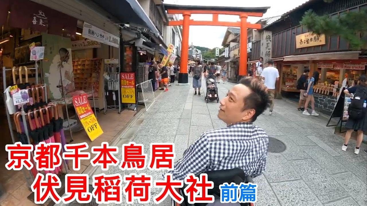 【京都旅遊 輪椅 無障礙】 伏見稻荷大社 千本鳥居 坐電梯| 參拜時間 交通 美食 | 品嘗 豆腐冰淇淋 日本酒   |攻略 | 日本旅遊 自由行 | 前篇