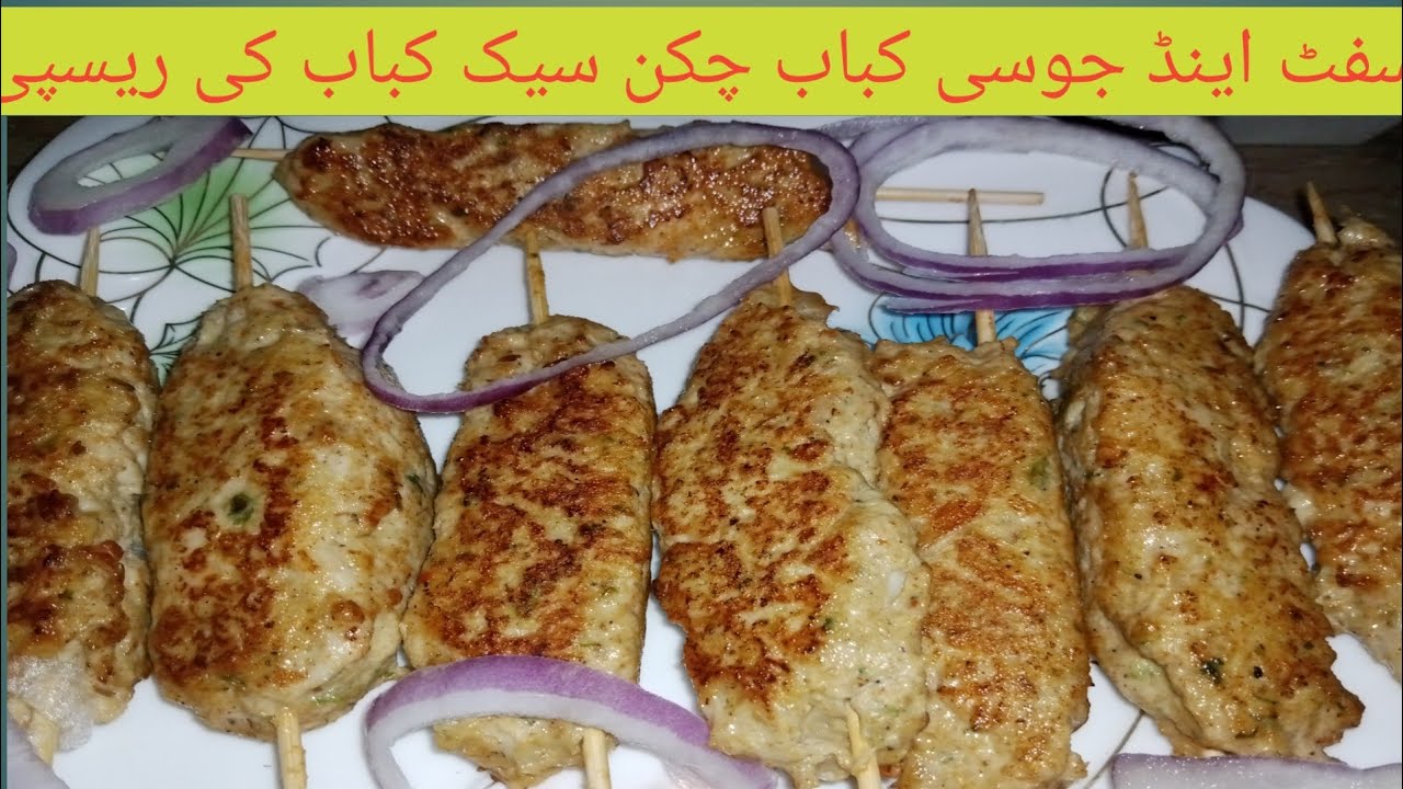 Soft And Juice Chicken Sheek Kabab Recipe | سافٹ اینڈ جوسی چکن سیخ کباب بنانے کی ریسیپی