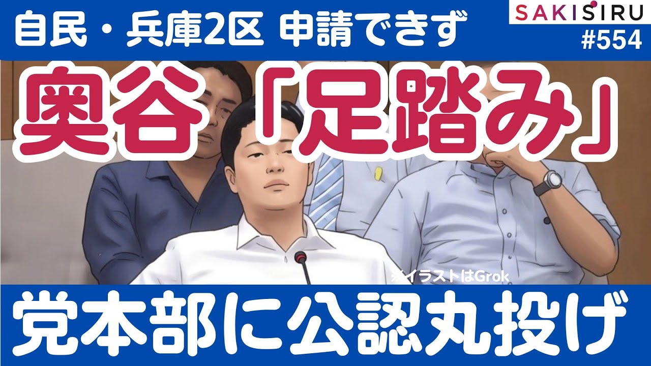 【臨時】奥谷謙一氏「足踏み」😁自民党兵庫県連が兵庫2区の擁立を決められず、党本部に一任（丸投げ）。巻き返しの背景は？【1/20 SAKISIRU】