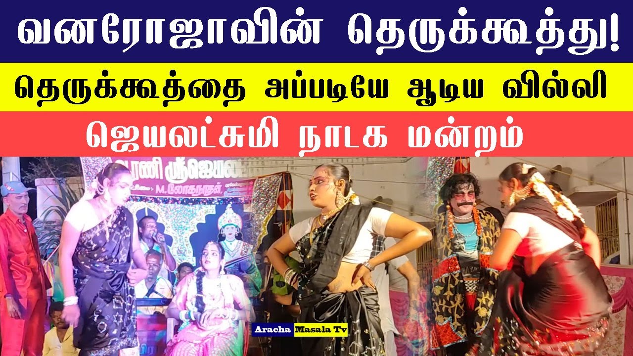 ஜெயலட்சுமி நாடக மன்றம் : வனரோஜாவின் தெருக்கூத்து! தெருக்கூத்தை அப்படியே ஆடிய வில்லி..