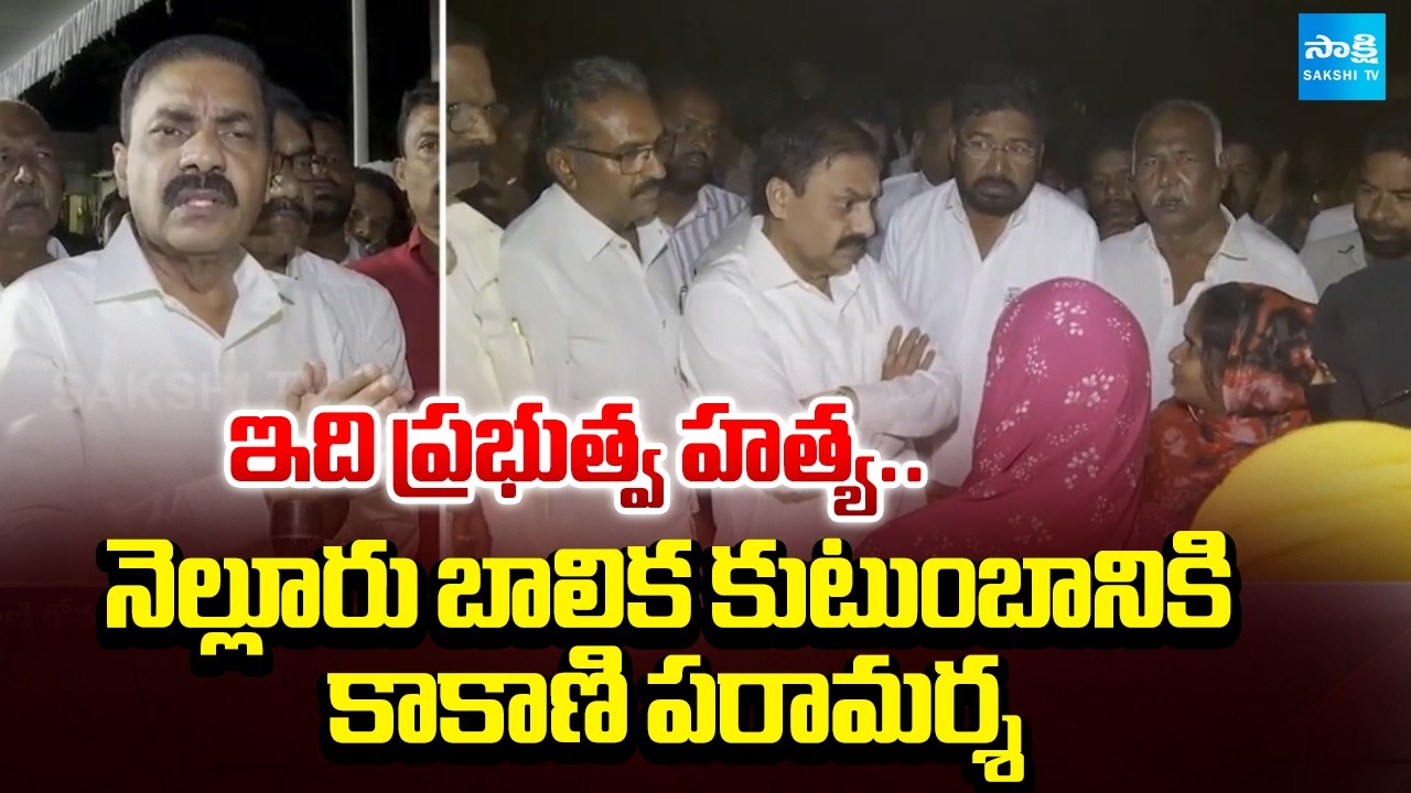 Kakani Govardhan Reddy Visited Girl Family In Kovur Nellore | CM Chandrababu | @SakshiTV