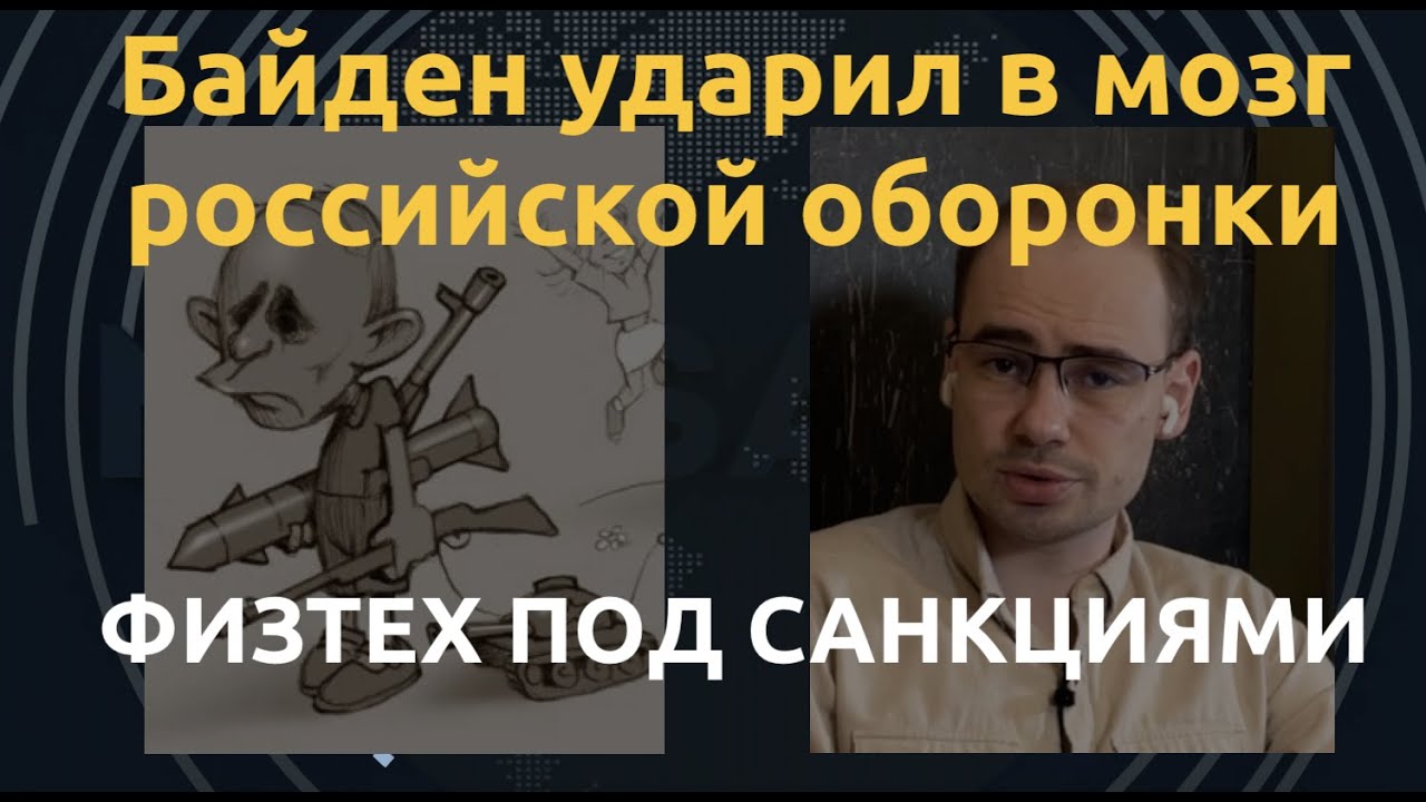США ввели санкции против МФТИ. Почему это серьезный удар по российской военной отрасли?