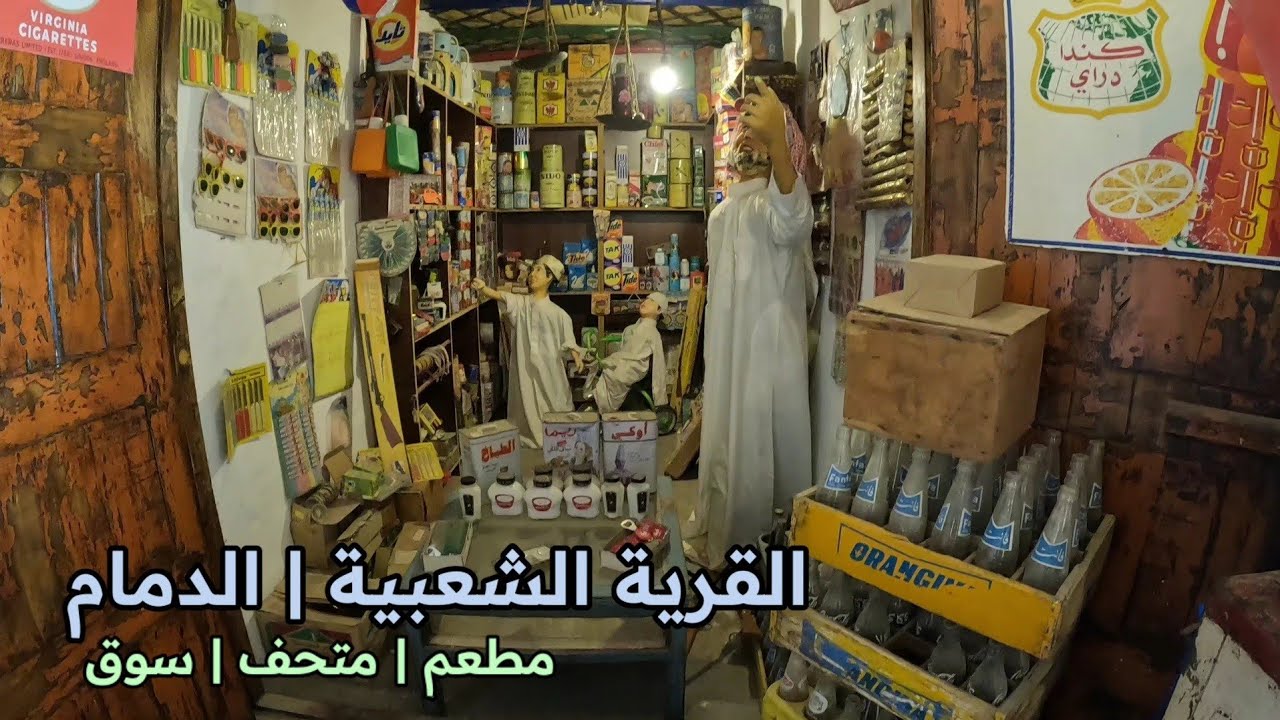 القرية الشعبية في الدمام | Heritage Village - Dammam