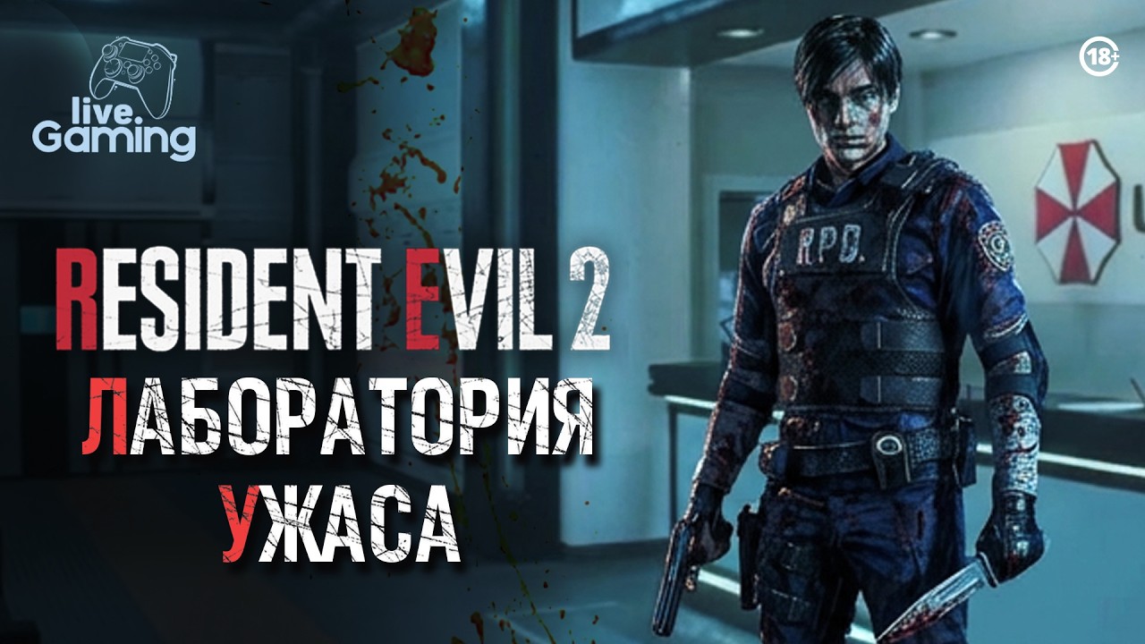(Vertical) Тайны лаборатории Umbrella - Resident Evil 2 Remake