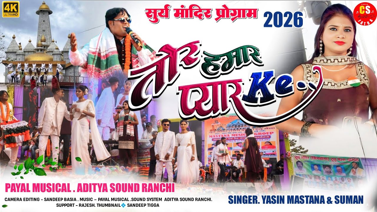 सूर्य मंदिर एदलहातु बुंडू 2026🌿तोर हमार प्यार के 🌿 सिंगर सुमन &यासिन मस्ताना//new Nagpuri song
