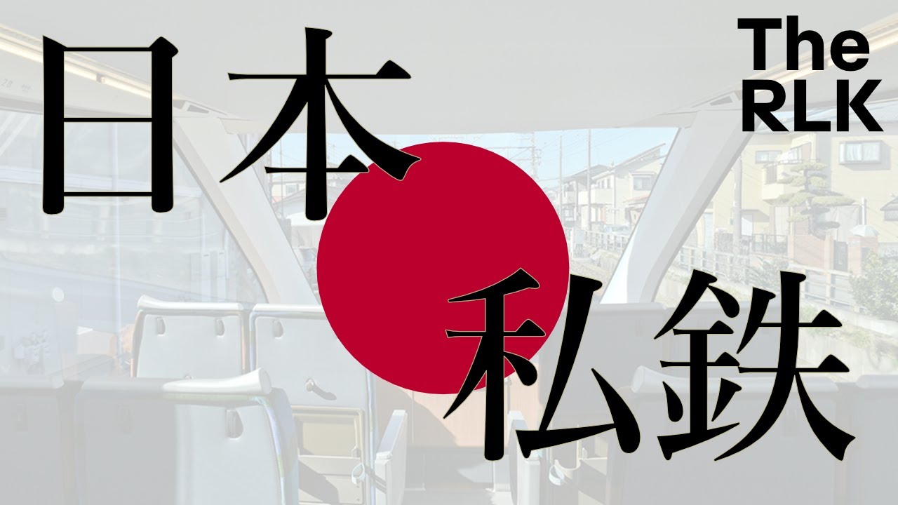 秒懂日本私鐵｜The RLK 2025