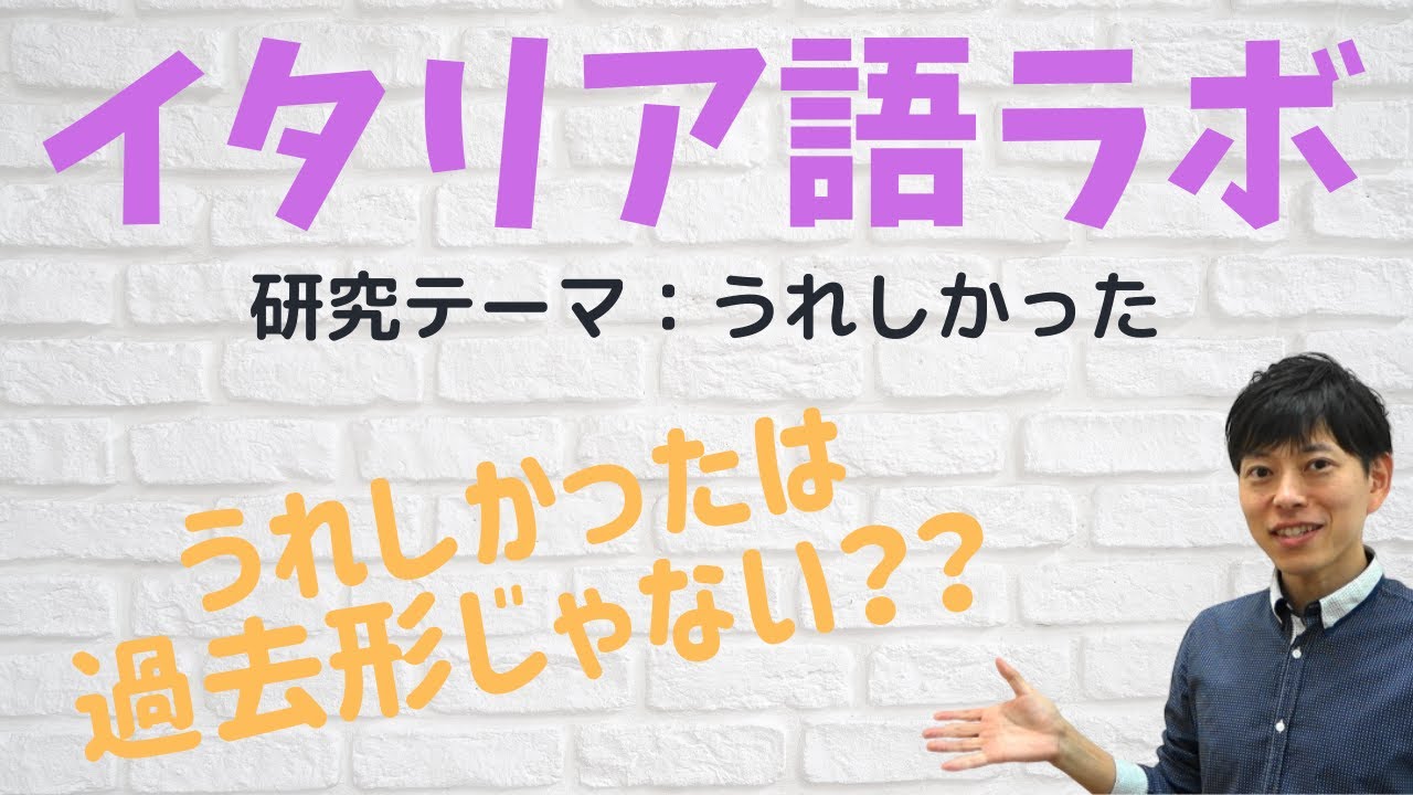 イタリア語の「うれしかった」は過去形じゃない！？