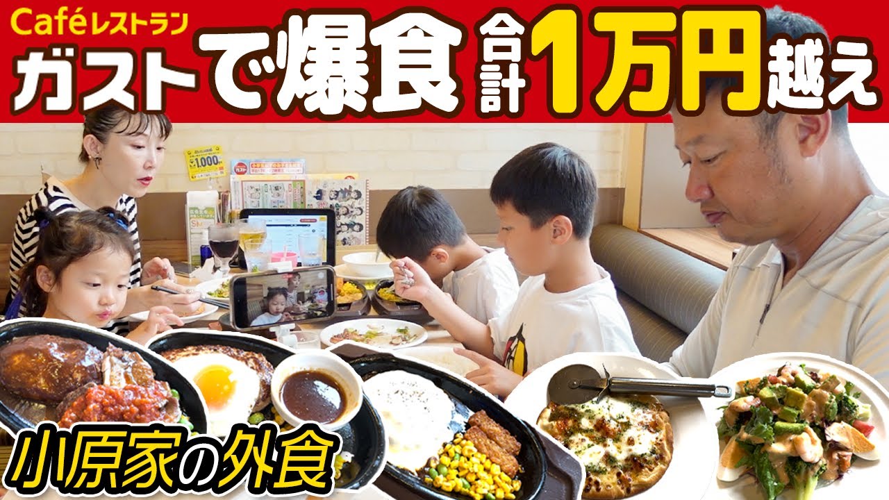 【ガスト】家族全員で爆食！箸が止まらず、速攻で１万円超えました。。。【小原家の外食】