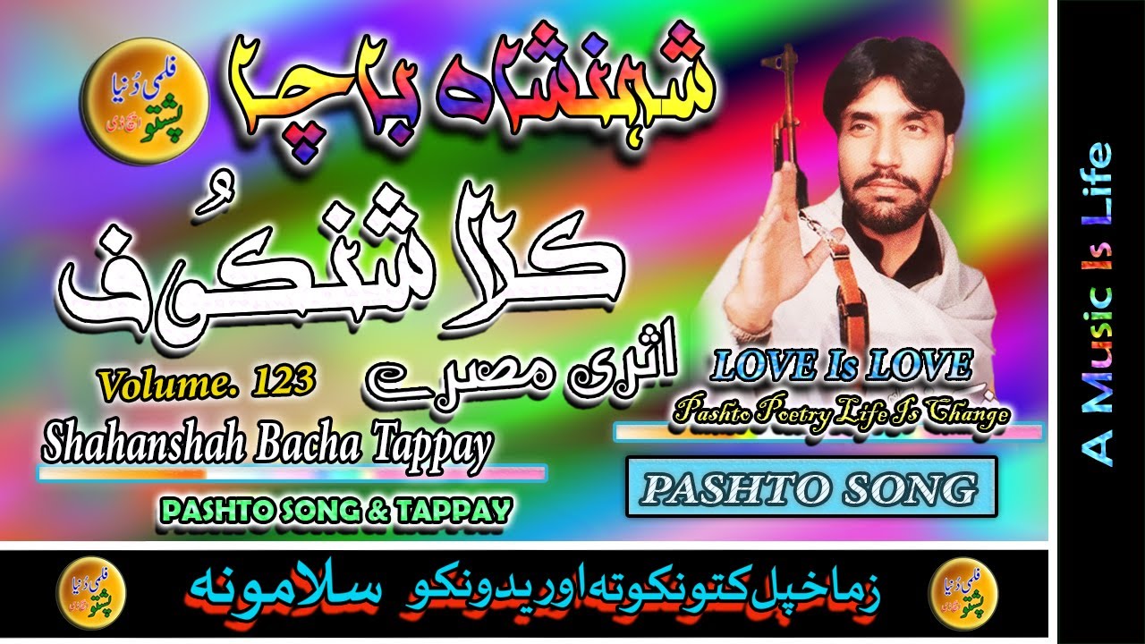 Shahanshah Bacha II Pashto Song & Tappay II Kalashankof II Volume -123