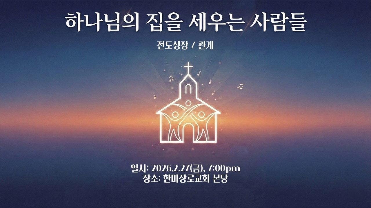 2026.2.27 - '전도성장 /관계' (하나님의 집을 섬기는 사람들 )