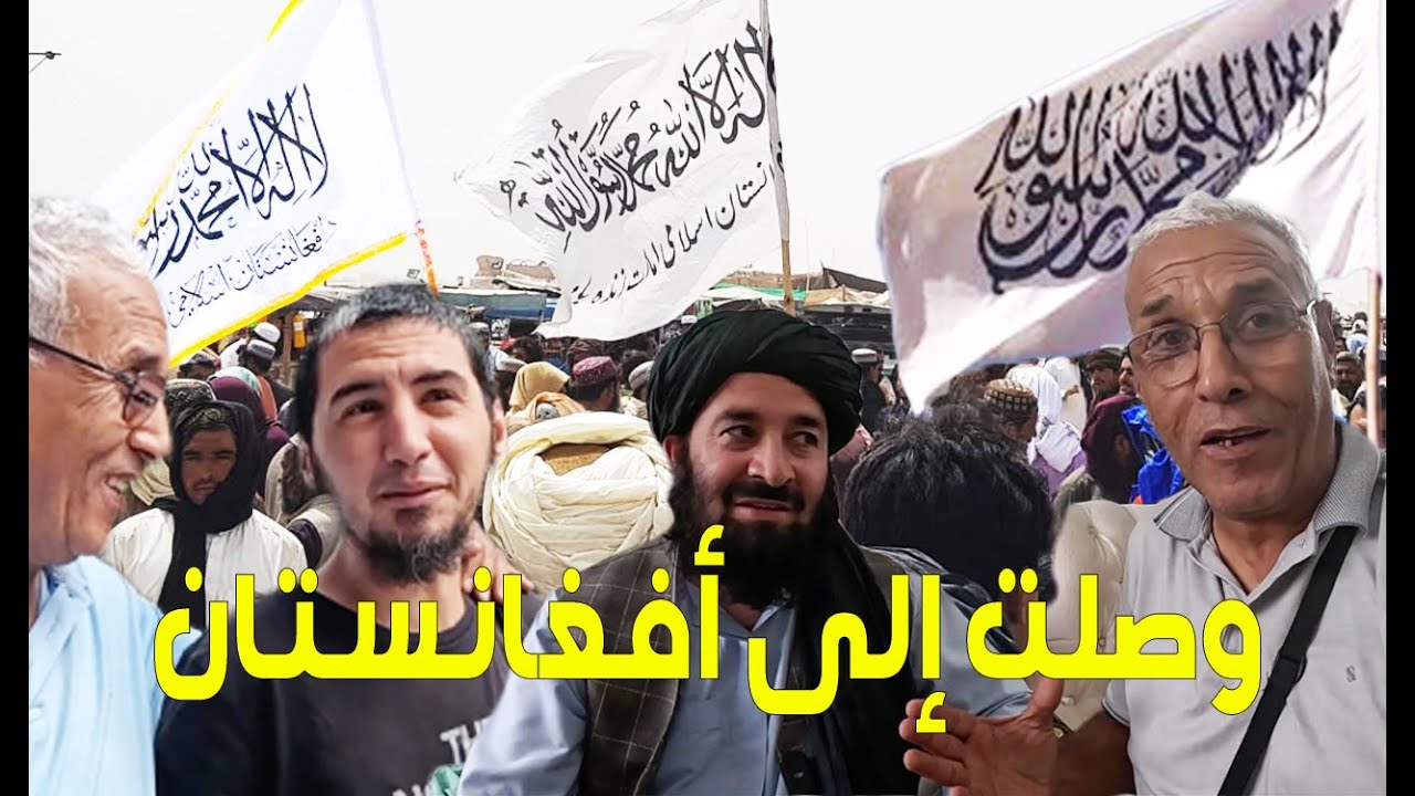 وصلت الى كابل عاصمة أفغانستان واستقبلني مسؤولو طالبان