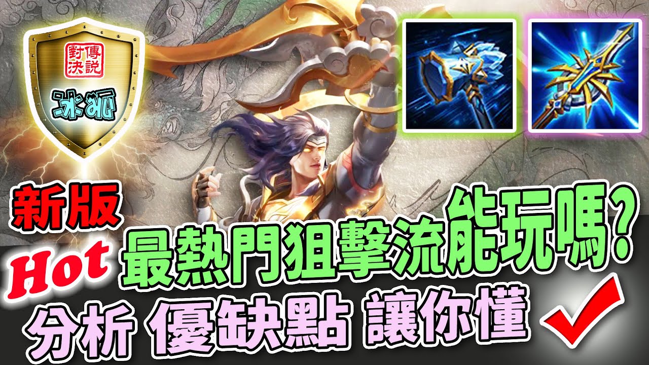 傳說對決｜狙擊流勇優缺點一次懂! 何時拿出能開秀不藏私告訴你 字幕超詳細分析講解!【冰狐】