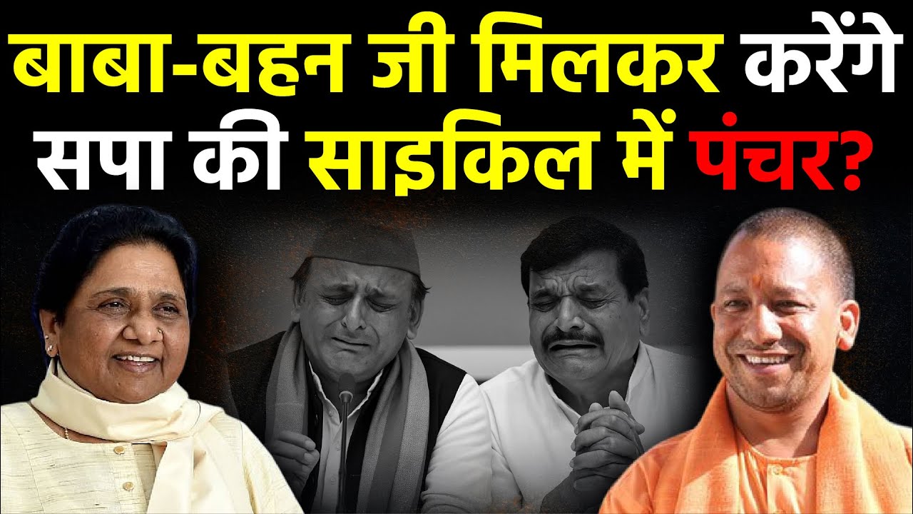 UP Politics: बाबा-बहन जी मिलकर करेंगे SP की साइकिल में पंचर? | CM Yogi Mayawati Alliance News