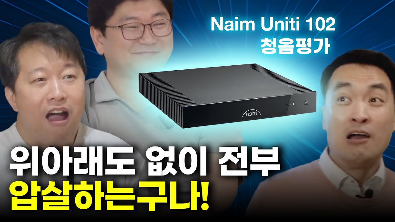 [3인 청음평가] 아주~ 위아래도 없이 전부 압살하는구나?! 네임 유니티 102 올인원앰프, 스피커 3종으로 매칭!