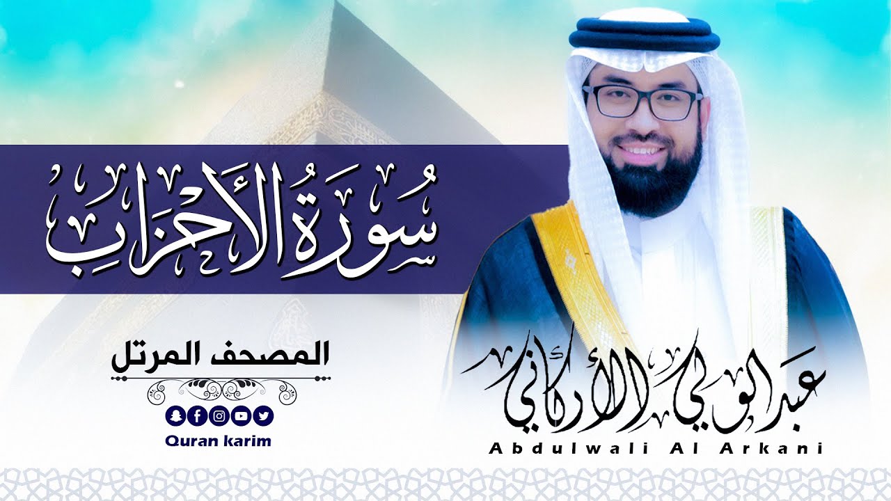 سورة الاحزاب( كاملة ) للقارئ عبد الولي الاركاني | ABDULWALI ALARKANI  Surah Al-Ahzab