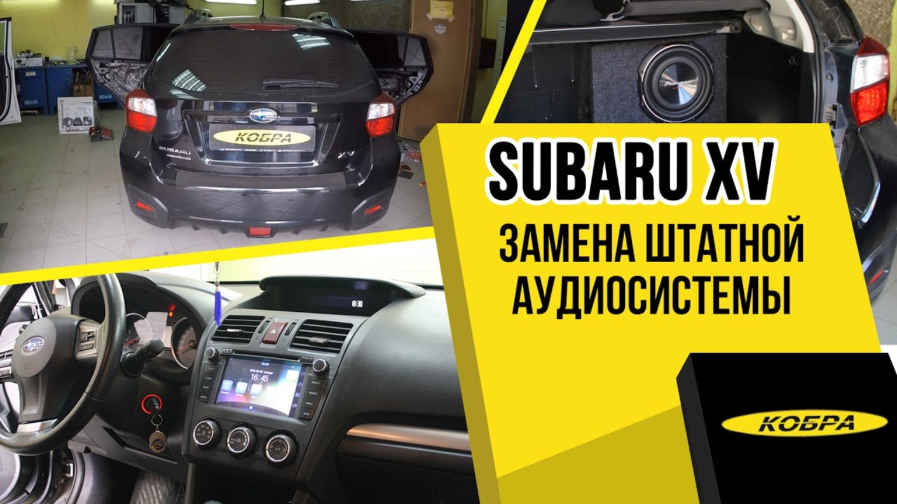 Subaru XV установка аудиосистемы