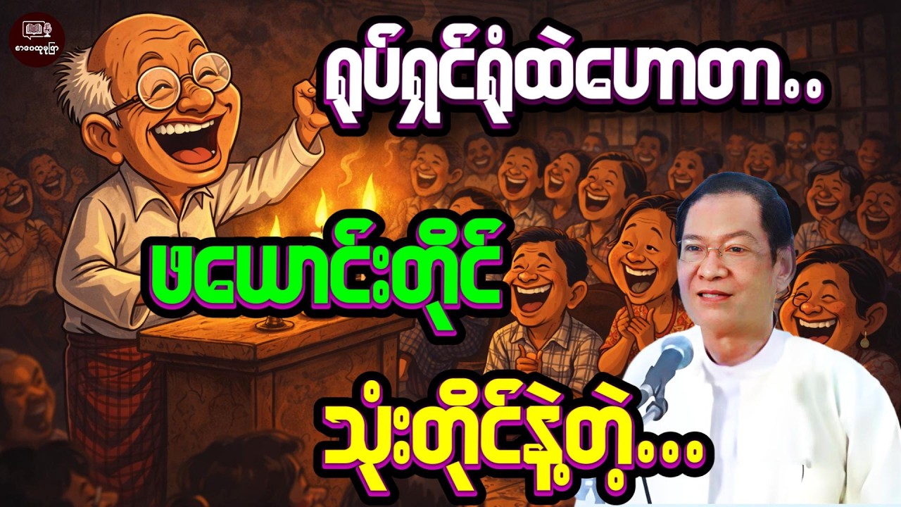 ရုပ်ရှင်ရုံထဲမှာဟောတာ-မီးမရှိ-လူမမြင်ရ-ရယ်သံကြားရင်အားရှိတယ်တဲ့ #လယ်တွင်းသားစောချစ် #စာပေဟောပြောပွဲ